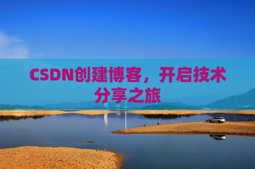 CSDN创建博客，开启技术分享之旅