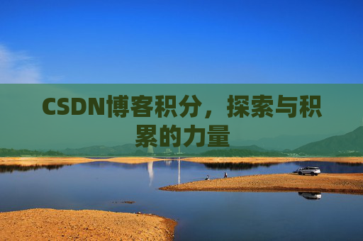 CSDN博客积分，探索与积累的力量